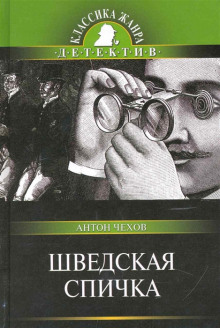 Шведская спичка (Уголовный рассказ)