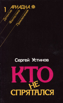 Кто не спрятался