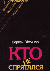 Кто не спрятался