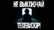 Не выключай телевизор