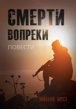 Смерти вопреки