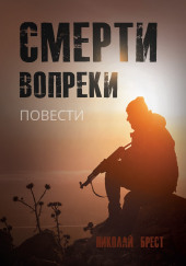 Смерти вопреки