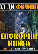 Непокорная книга