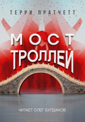 Мост троллей