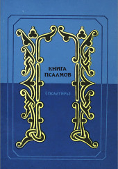 Псалтирь в переводе Наума Гребнева