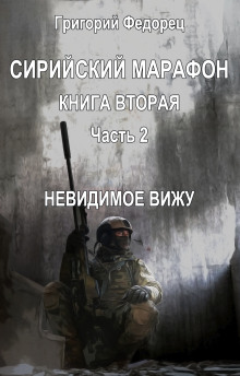 Невидимое вижу