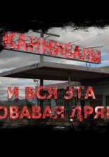 И вся эта кровавая дрянь