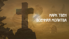 Военная молитва