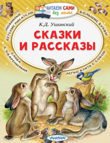 Рассказы и сказки