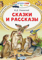 Рассказы и сказки