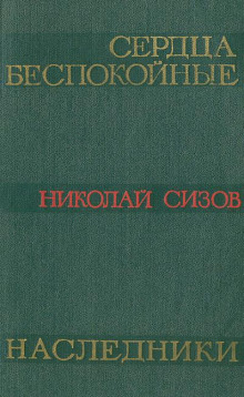 Сердца беспокойные