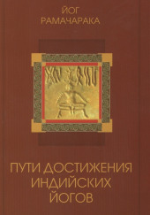 Пути достижения индийских йогов