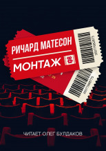 Монтаж