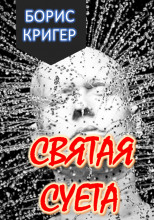 Святая Суета