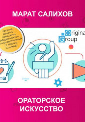 Ораторское искусство