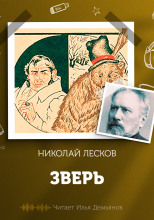 Зверь