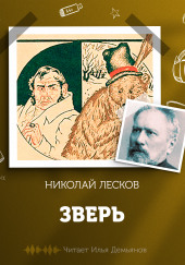 Зверь