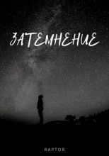 Затемнение