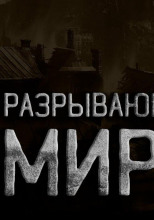 Разрывающие мир