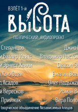 Высота. Взлёт 1-й