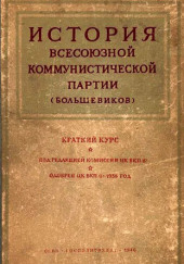 История Всесоюзной коммунистической партии большевиков. Краткий курс