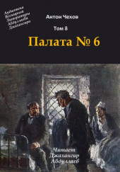 Палата №6