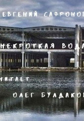 Некроткая вода