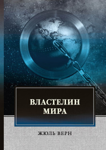 Властелин мира