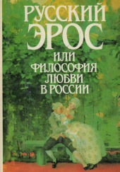 Русский эрос, или Философия любви в России