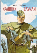 Крайний случай