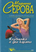 Клубничка в два карата