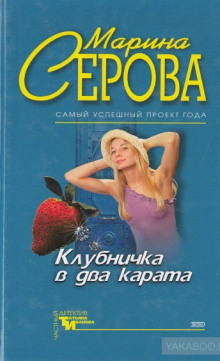 Клубничка в два карата