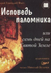 Исповедь паломника, или Семь дней на Святой Земле