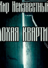 Плохая квартира