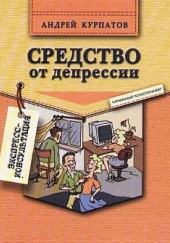 Средство от депрессии