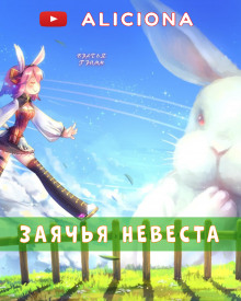 Заячья невеста