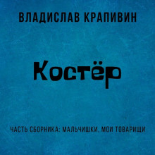 Костер