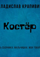 Костер