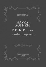 «Наука логики» Г.В.Ф. Гегеля