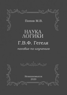 «Наука логики» Г.В.Ф. Гегеля