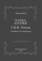 «Наука логики» Г.В.Ф. Гегеля