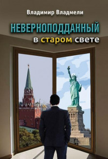 Неверноподданный в Старом Свете