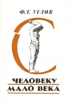 Человеку мало века