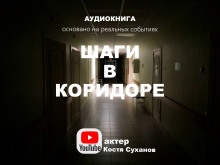 Шаги в коридоре