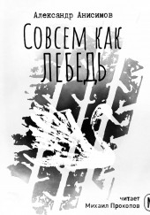 Совсем как лебедь