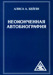 Неоконченная автобиография