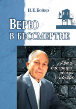 Верю в бессмертие