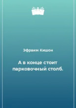 А в конце стоит парковочный столб