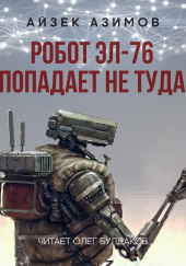 Робот ЭЛ-76 попадает не туда