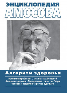 Энциклопедия Амосова